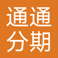 通通分期-海胜通