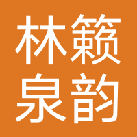 林籁泉韵教育