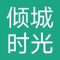 倾城时光婚姻