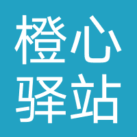 橙心驿站