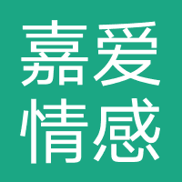 嘉爱情感