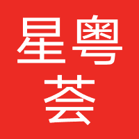 心悦汇-星粤荟科技(深圳)