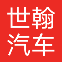 东莞世翰汽车有限公司