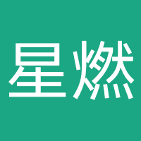 济南星燃营销策划