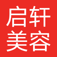 启轩美容美发