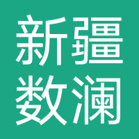 新疆数澜科技