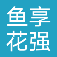 鱼享花-强制下款