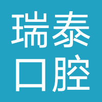 瑞泰口腔