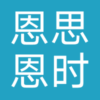 恩思恩时尚（中国）商贸有限公司