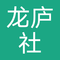 龙庐社