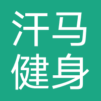 河南汗马健身