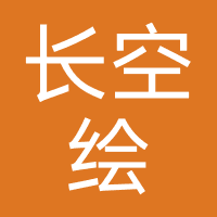 成都长空绘教育