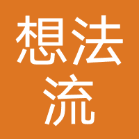 想法流科技-造梦次元