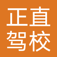 正直驾校