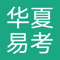 北京华夏易考教育科技有限公司