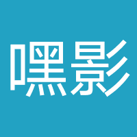 嘿影