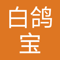 白鸽宝保险经纪