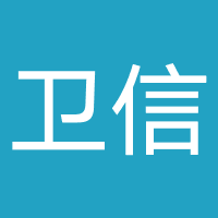 广州卫信网络