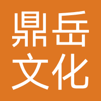 鼎岳文化