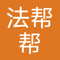 法帮帮