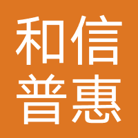 和信普惠-第三方催收