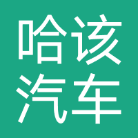 上海哈该汽车科技
