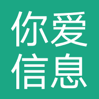你爱信息