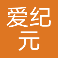 爱纪元技术咨询（深圳）