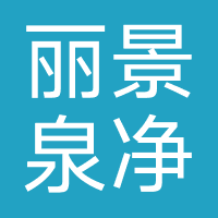 丽景泉净水机