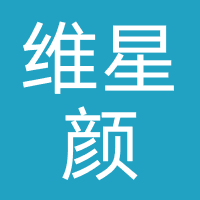 成都维星颜医疗美容
