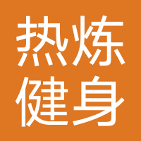 热炼健身