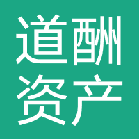 道酬资产管理(深圳)