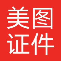 美图证件照