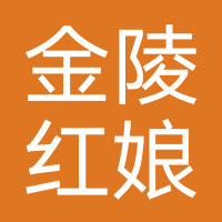 金陵红娘