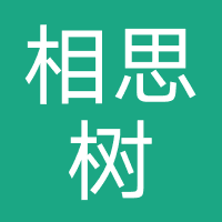 相思树