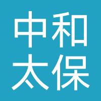 三亚中和太保汽车科技