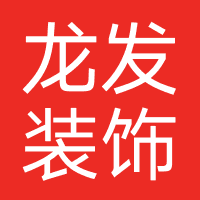 龙发装饰