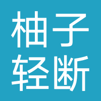 柚子轻断食