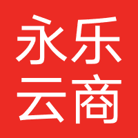 永乐云商