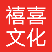 济南禧喜文化