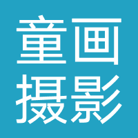 童画儿童摄影
