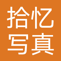 拾忆写真摄影馆