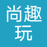 尚趣玩