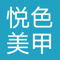 悦色美甲美睫