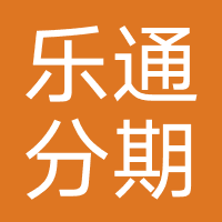 乐通分期