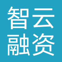 智云融资
