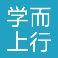 学而上行教育(北京)