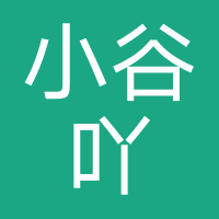 小谷吖