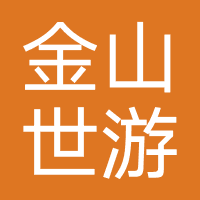 金山世游卓立
