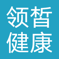 领皙健康管理中心